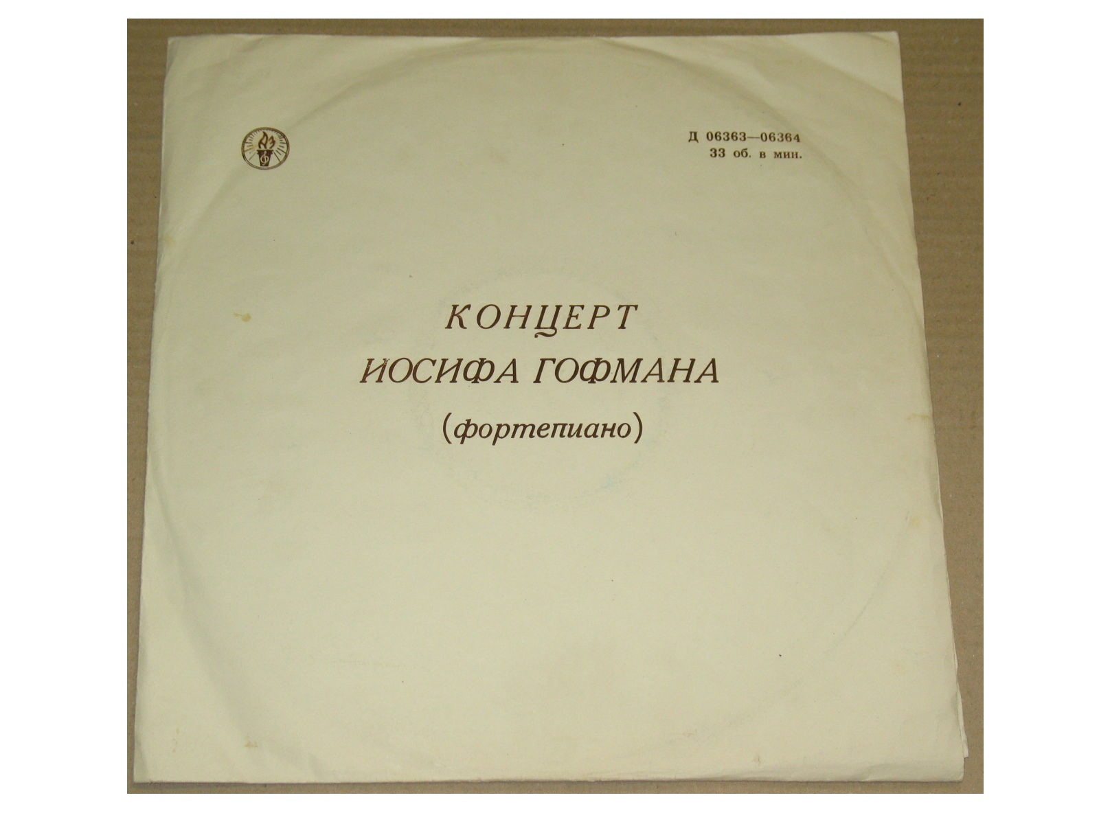 Играет Иосиф ГОФМАН (ф-но)