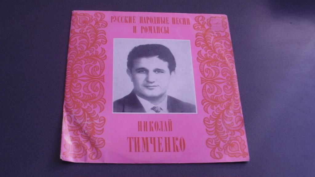 Николай ТИМЧЕНКО. Русские песни и романсы