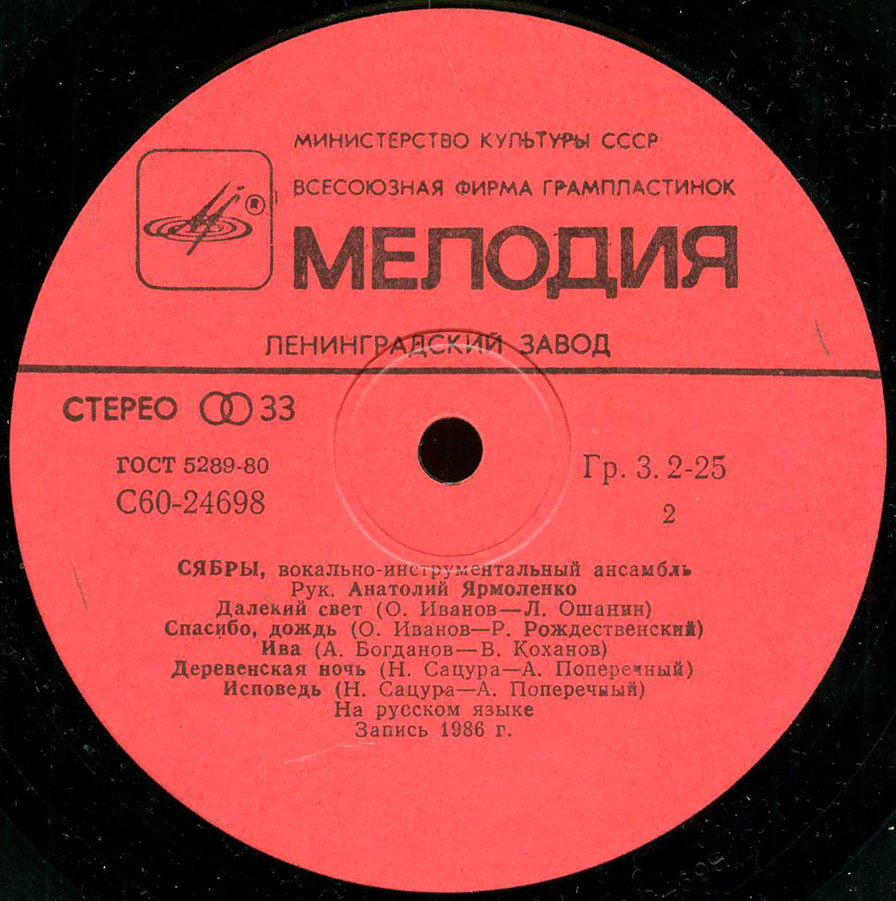 ВИА «Сябры». «Далекий свет»