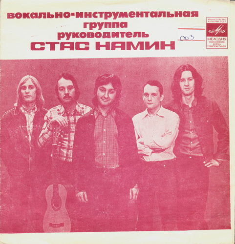 Группа Стаса Намина