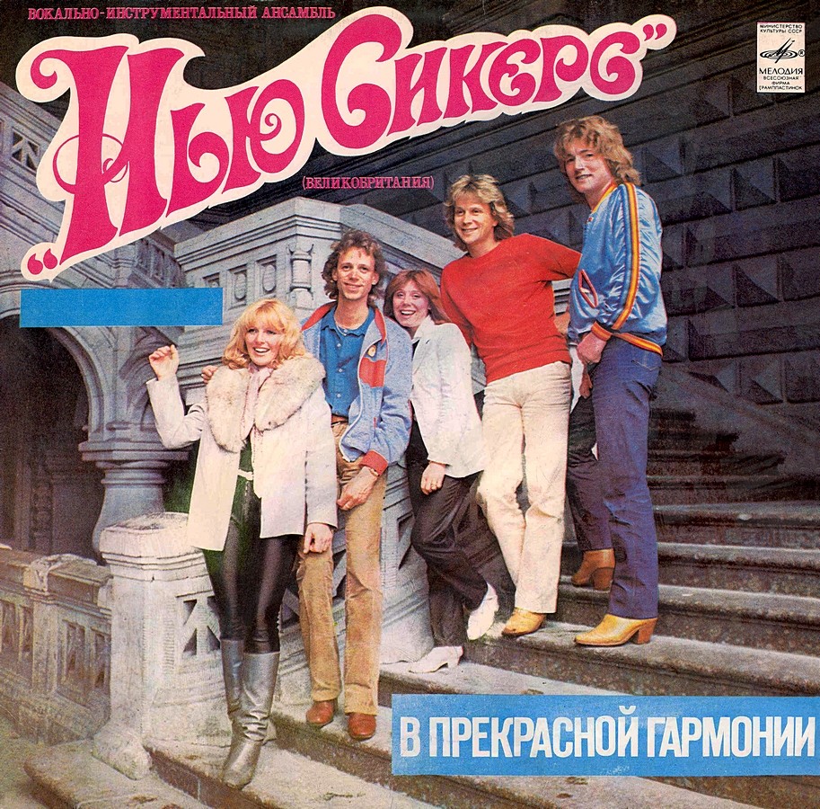 Ансамбль «Нью Сикерс». В прекрасной гармонии