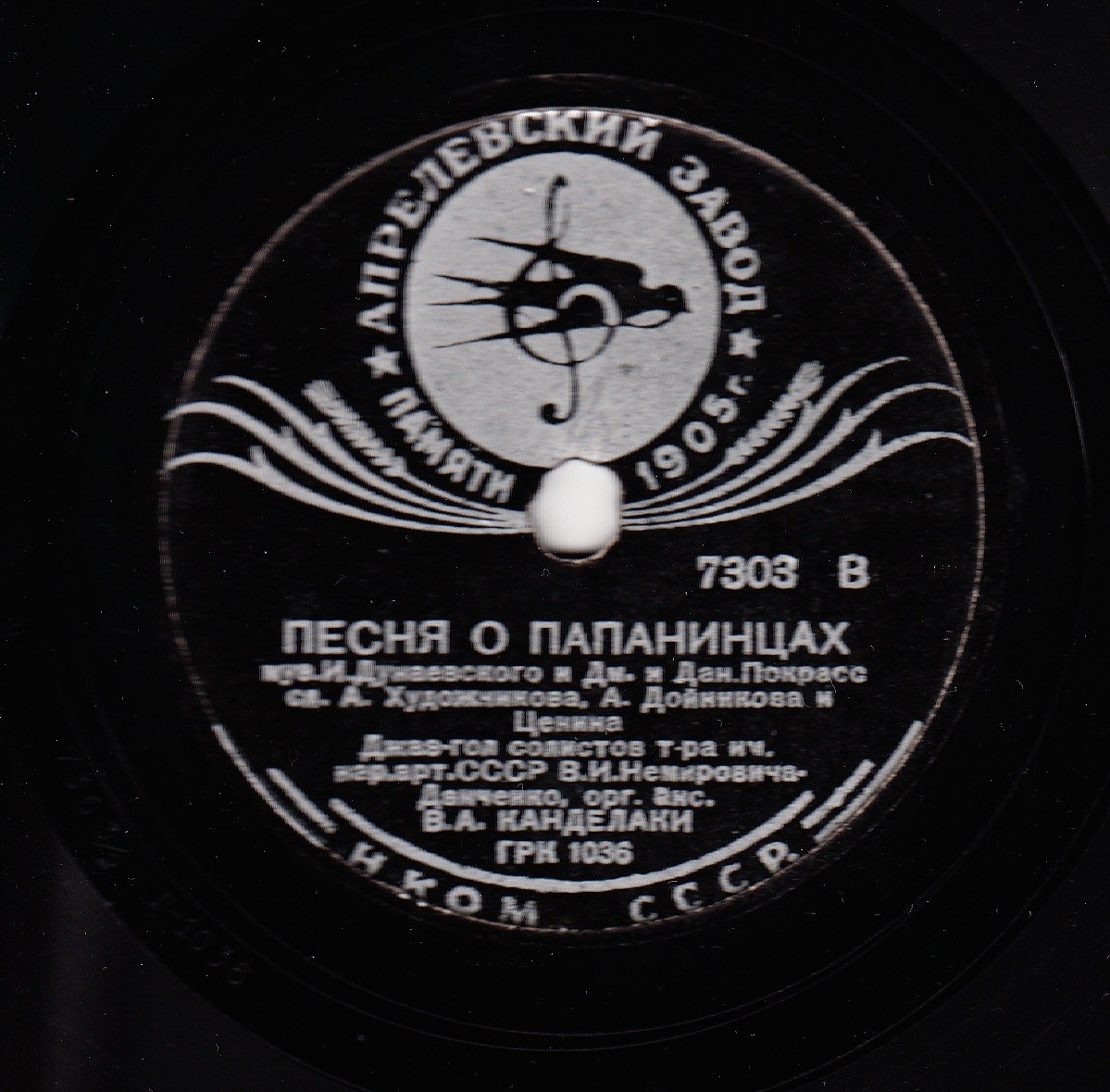 В.А. Канделаки - Песня о папанинцах