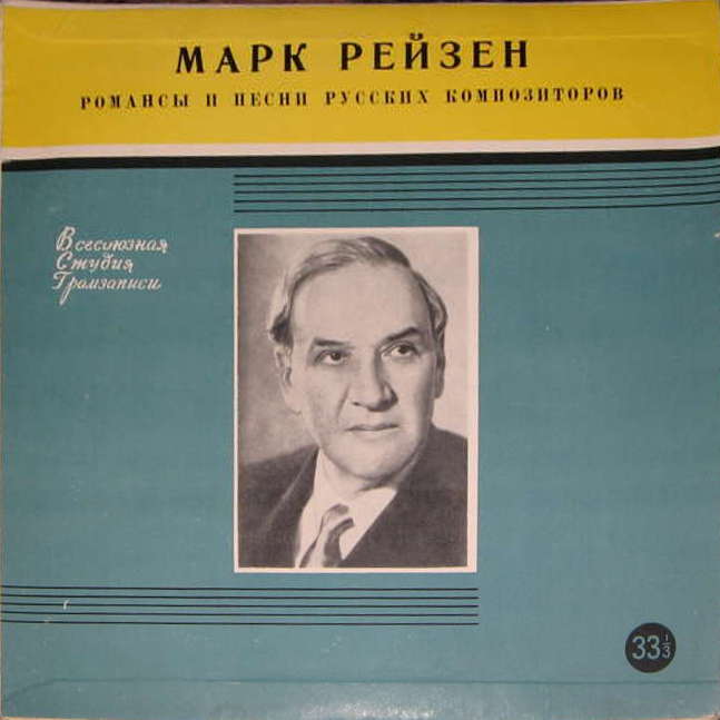 Марк РЕЙЗЕН (бас, 1895-1992) "Песни и романсы русских композиторов"