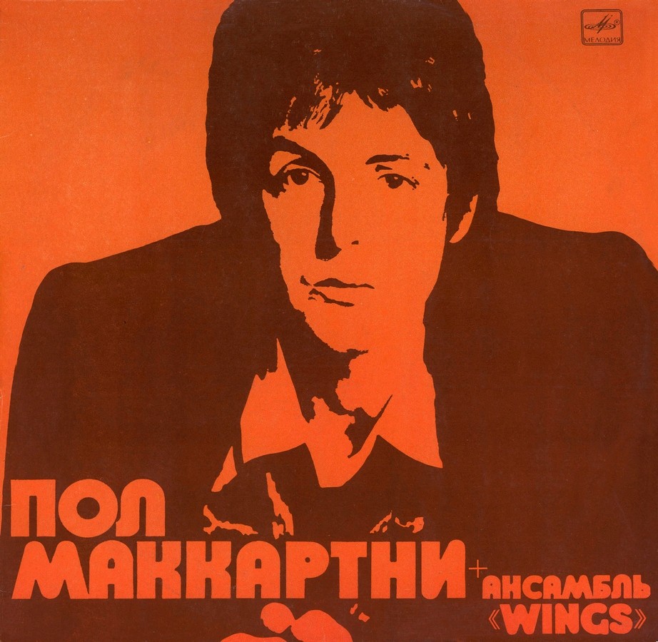 Пол Маккартни и ансамбль «Wings»