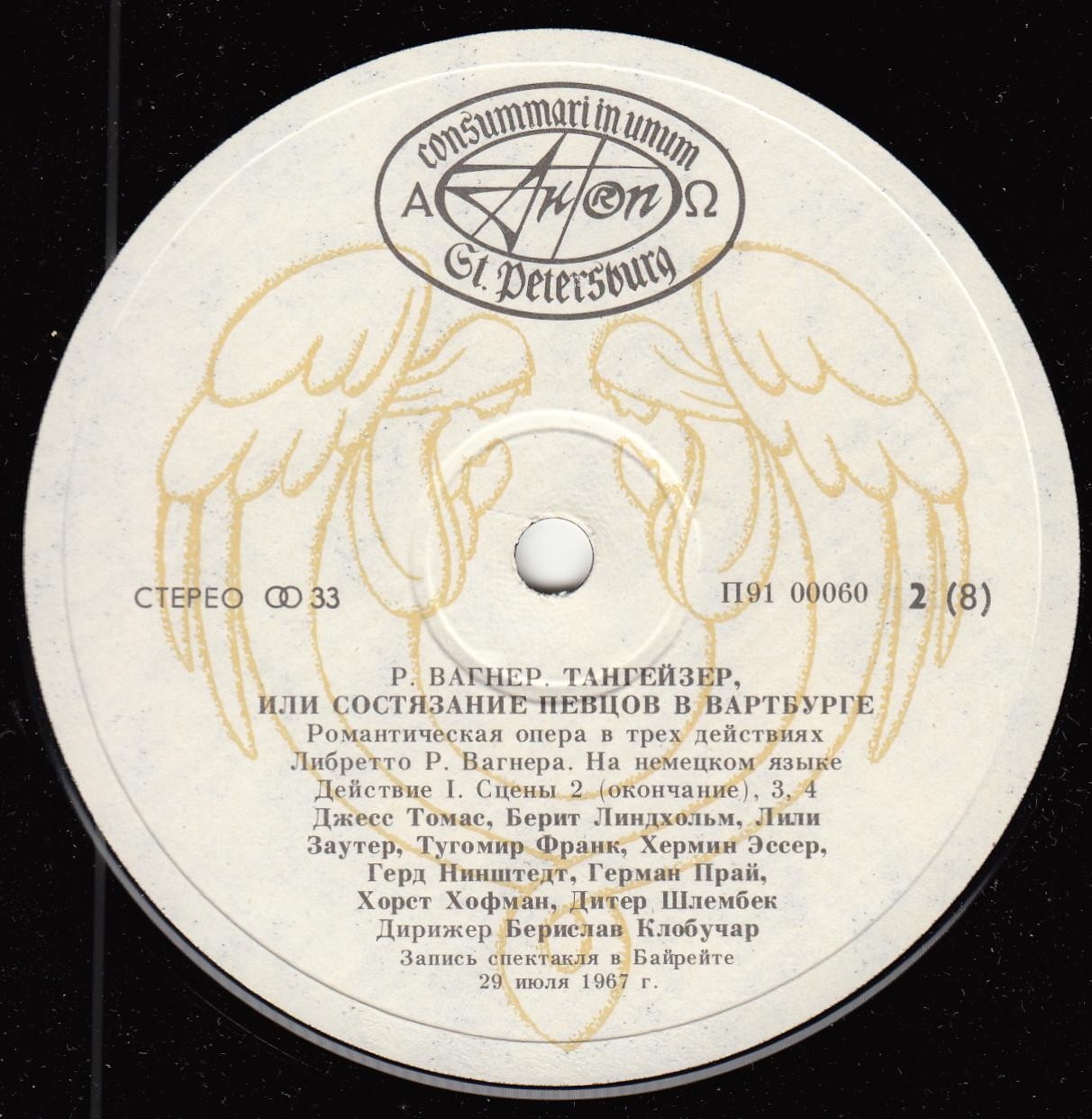 Р. ВАГНЕР. "Тангейзер", опера в 3 действиях