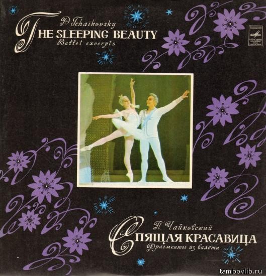 П. ЧАЙКОВСКИЙ (1840–1893): «Спящая красавица», фрагменты из балета (Б. Хайкин)
