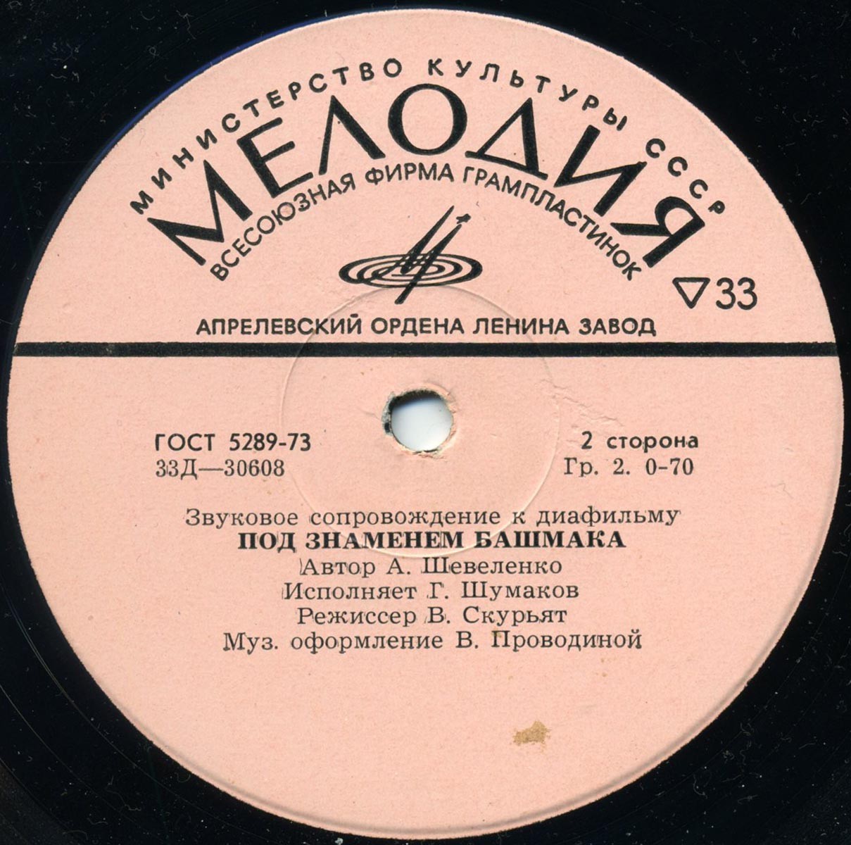 Звуковое сопровождение к диафильмам «Джек-соломинка», «Под знаменем башмака»