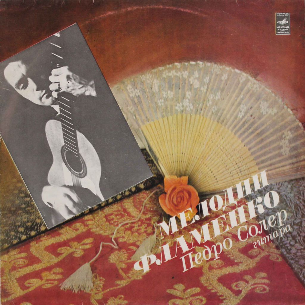 Педро СОЛЕР, гитара. "Мелодии Фламенко"