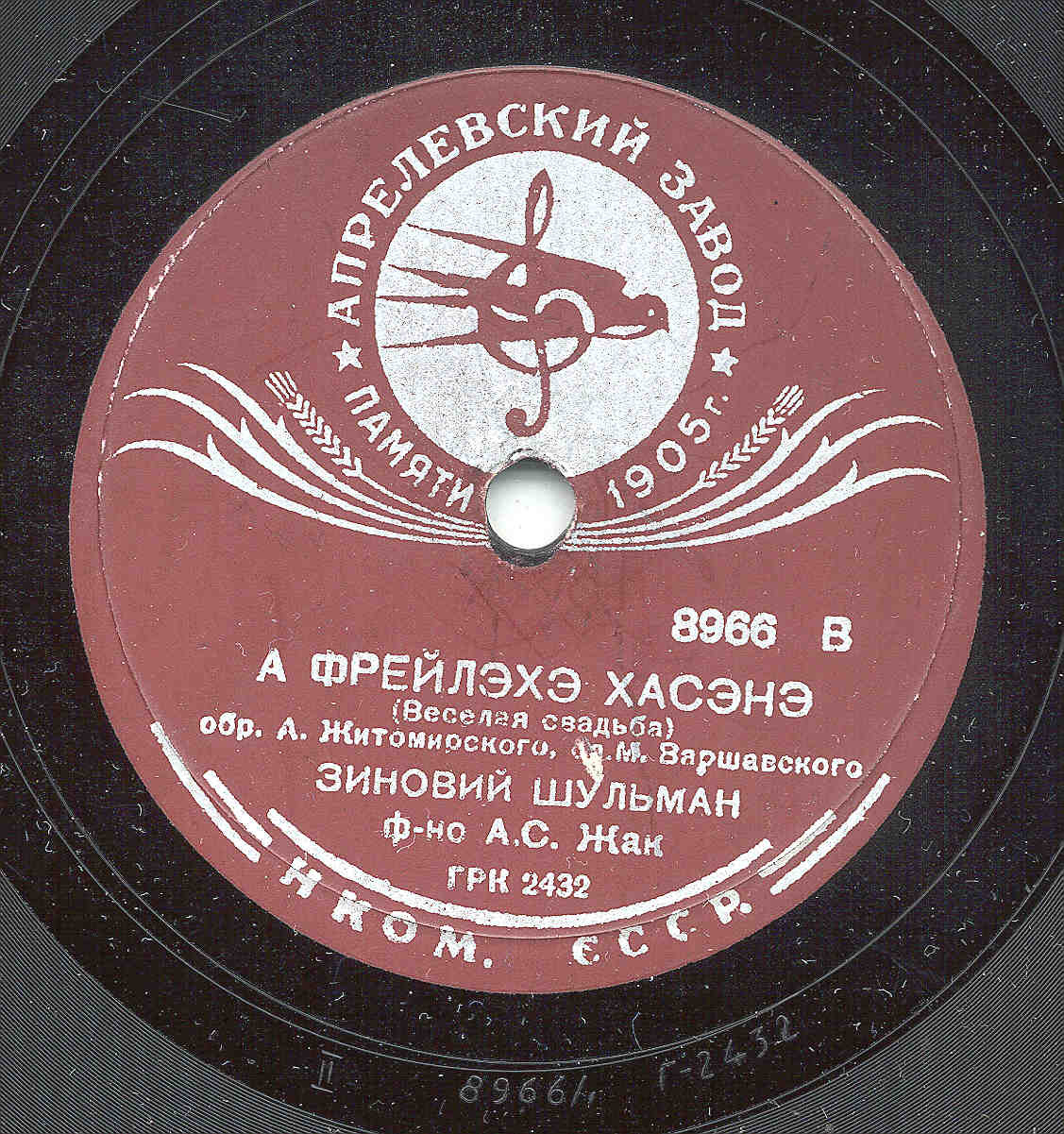 Зиновий Шульман - Дос пастэхл / А фрэйлэхэ хасэнэ