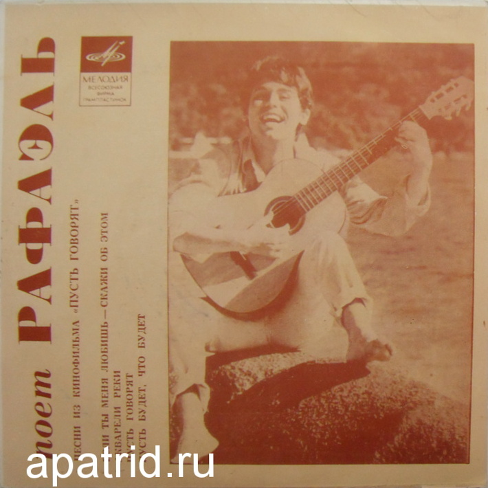 РАФАЭЛЬ (Испания): «Поёт Рафаэль. Песни из к/ф «Пусть говорят»»
