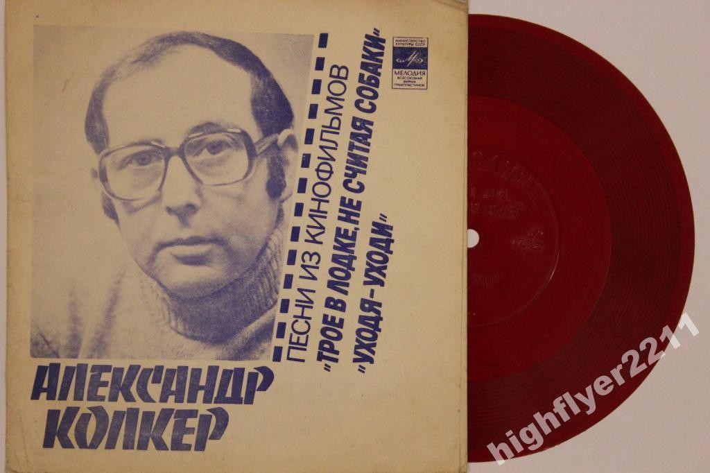 Александр КОЛКЕР. Песни из к/ф «Трое в лодке, не считая собаки». «Уходя - уходи»