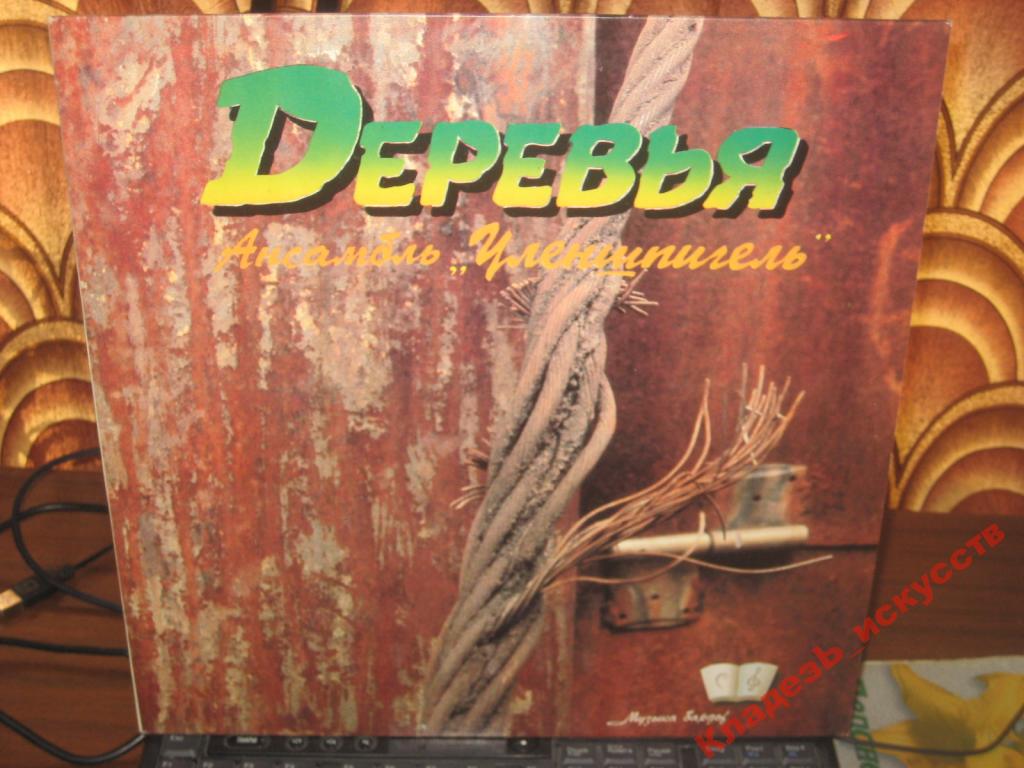 Анс. "УЛЕНШПИГЕЛЬ".  Деревья