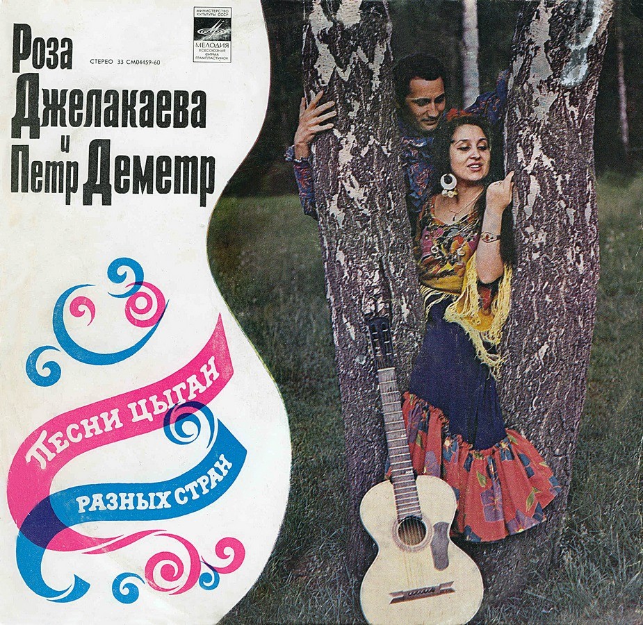 Роза Джелакаева и Пётр Деметр. Песни цыган разных стран