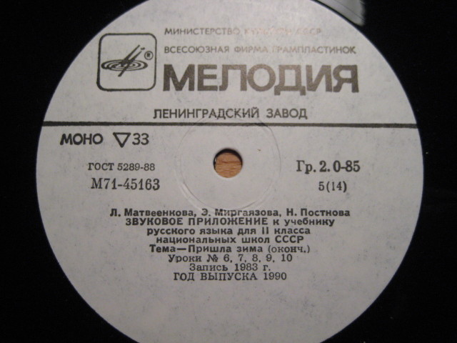 ЗВУКОВОЕ ПРИЛОЖЕНИЕ К УЧЕБНИКУ РУССКОГО ЯЗЫКА. ДЛЯ II КЛАССА НАЦИОНАЛЬНЫХ ШКОЛ СССР. Авторы - Л. Матвеенкова, Э. Миргаязова, Н. Постнова