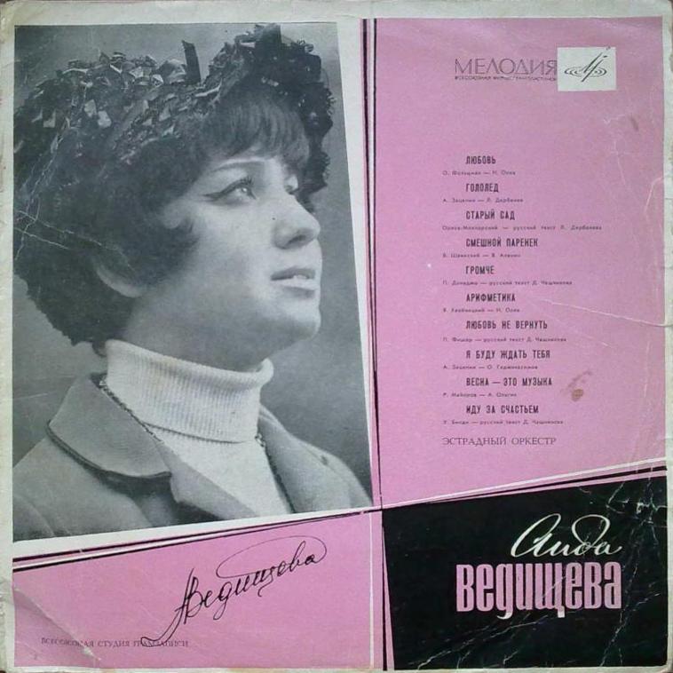 Аида ВЕДИЩЕВА «Поёт Аида Ведищева»