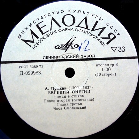 А. Пушкин - "Евгений Онегин" - Яков Смоленский