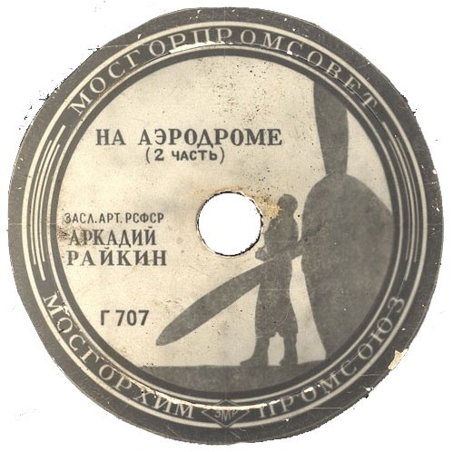 Аркадий Райкин - На аэродроме