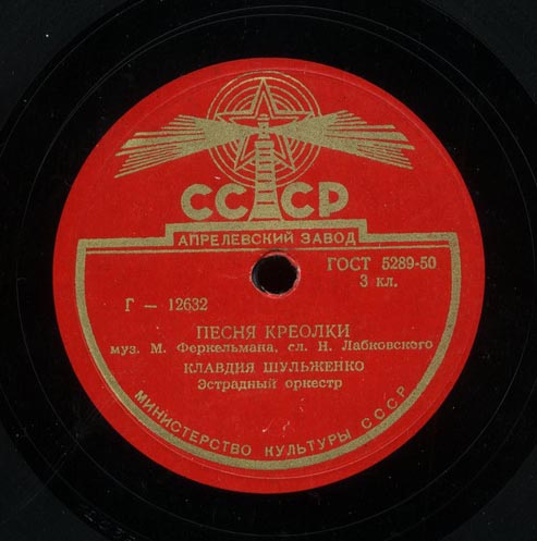 Клавдия Шульженко ‎– Челита / Песня креолки