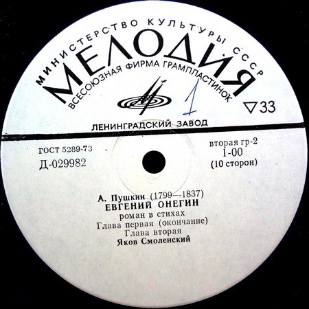 А. Пушкин - "Евгений Онегин" - Яков Смоленский
