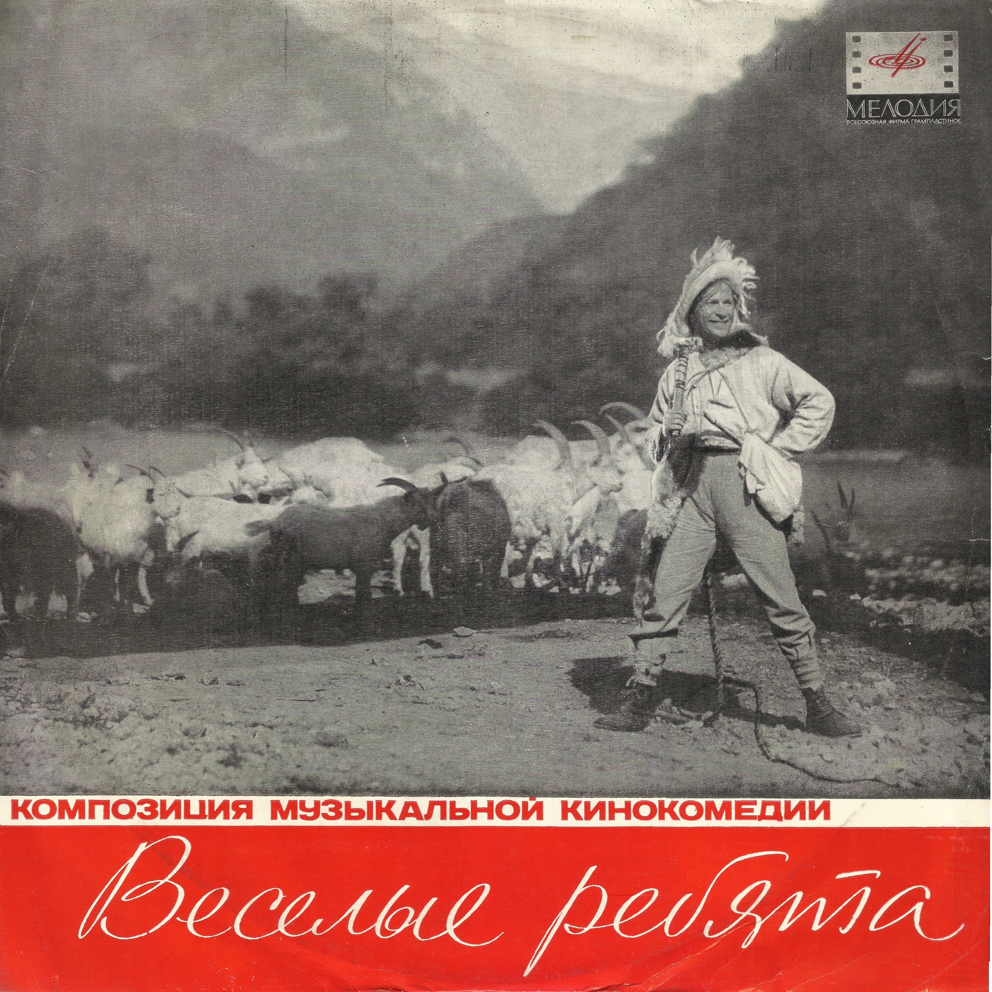 Композиция музыкальной кинокомедии «Весёлые ребята»