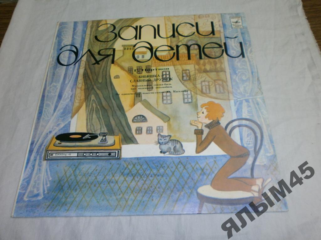 Г. Портнов. Бибишка – славный дружок