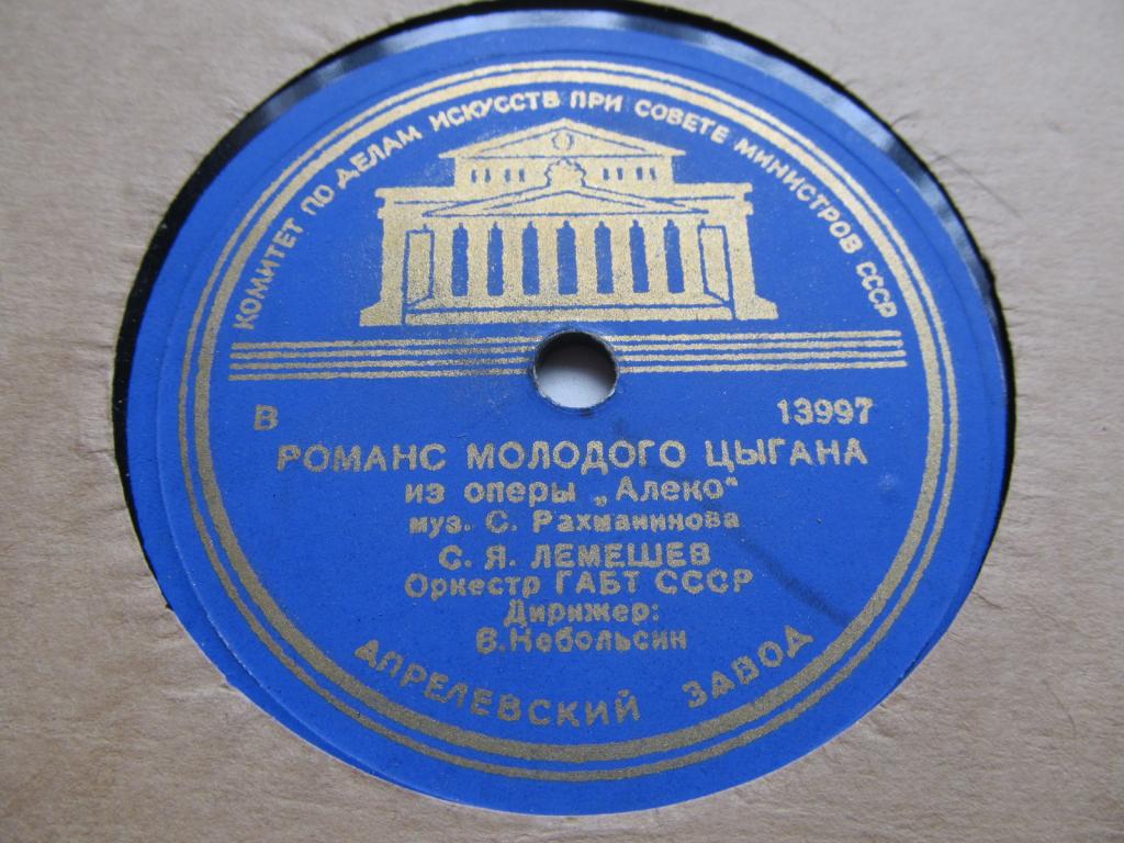 С. ЛЕМЕШЕВ - Ариозо Ленского / Романс молодого цыгана