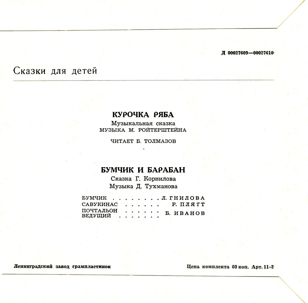 Курочка Ряба / Бумчик и барабан. Звуковые страницы детского журнала «Колобок»