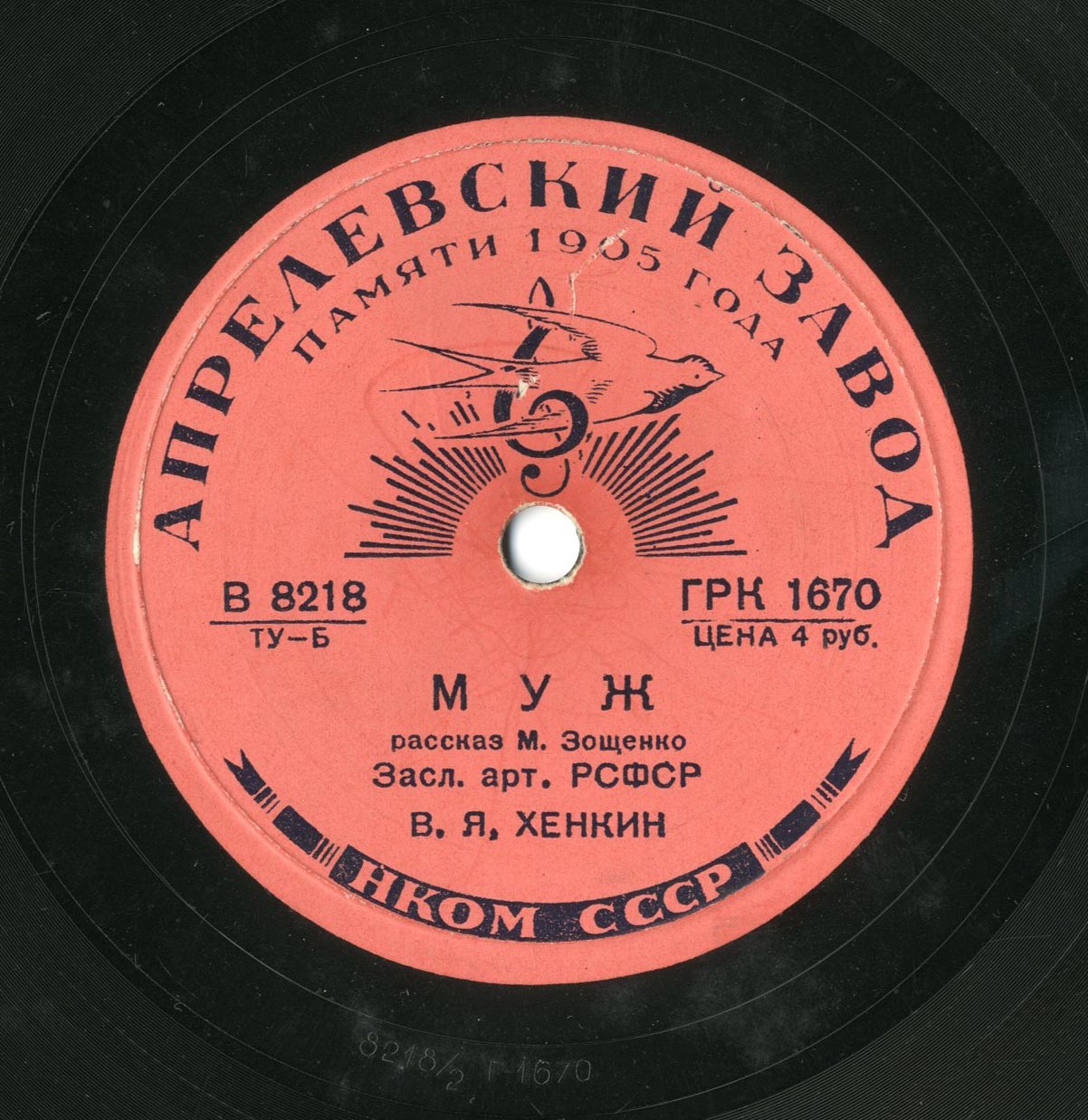 "Муж", рассказ М. Зощенко. Читает засл. арт. РСФСР В. Я. Хенкин