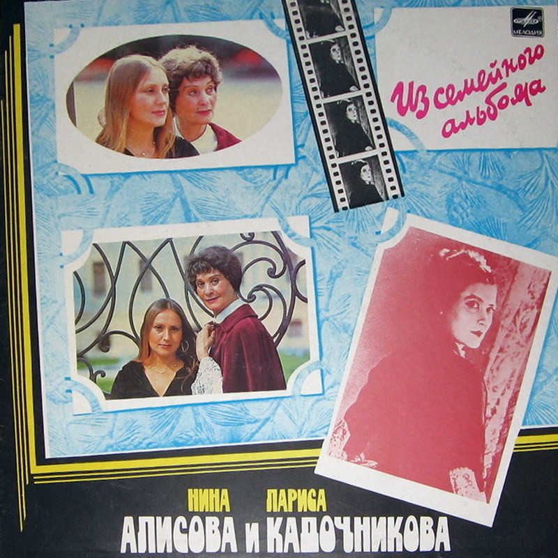 Нина Алисова и Лариса Кадочникова. Из семейного альбома