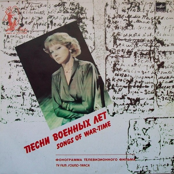 Людмила Гурченко - Песни военных лет