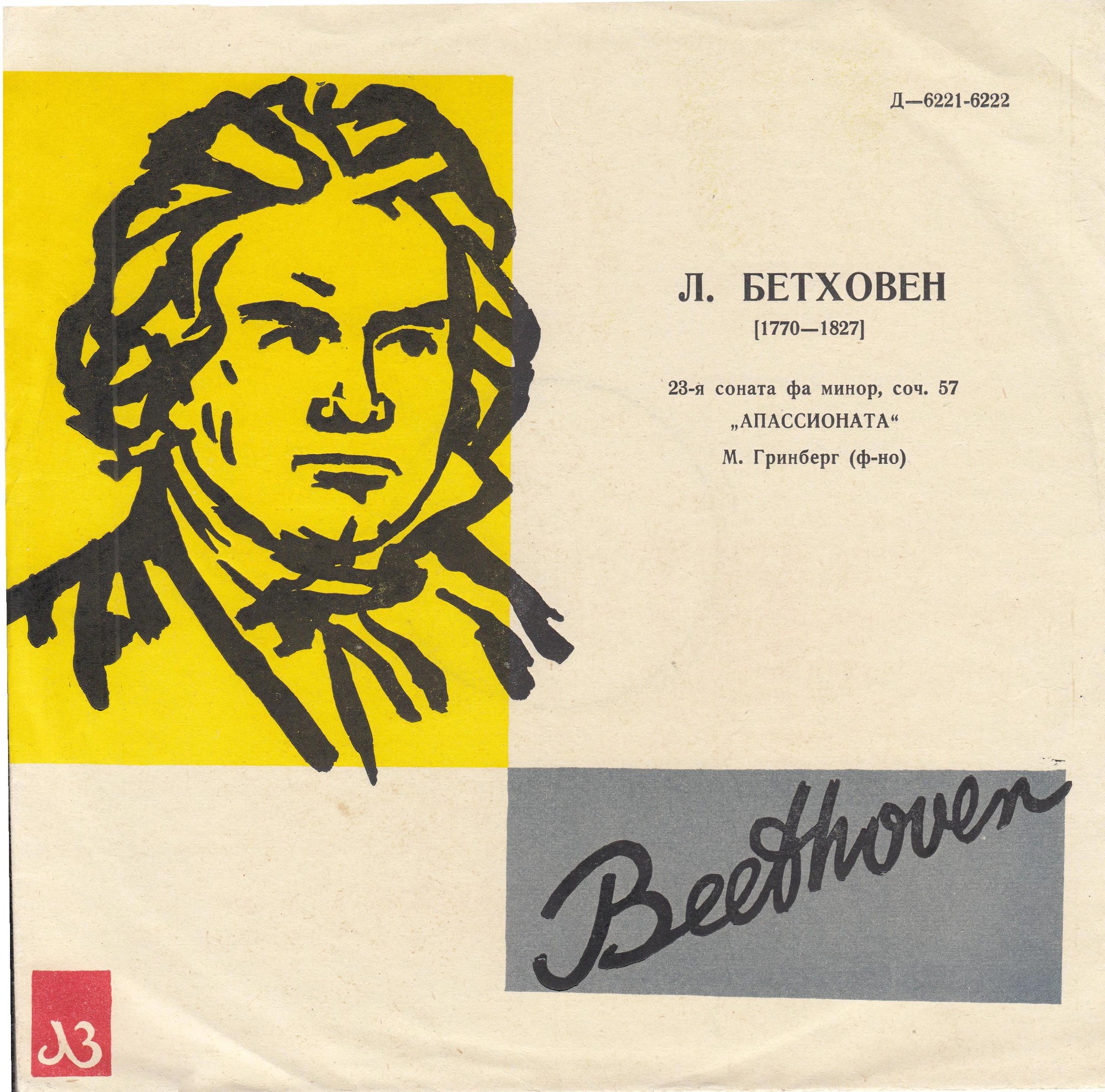Л. Бетховен: Соната № 23 "Аппассионата" (М. Гринберг)