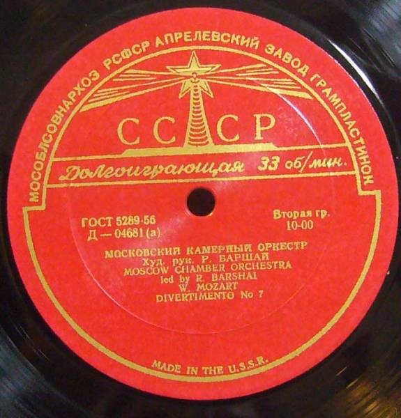 Московский камерный оркестр, худ. рук. Р. Баршай