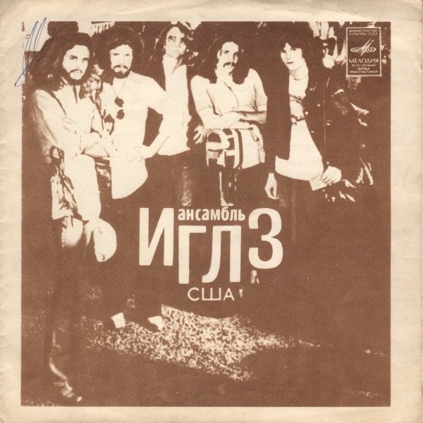 Ансамбль «Иглз» (США). Ансамбль «Ариэль»