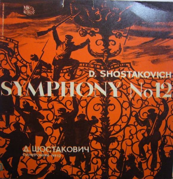 Д. ШОСТАКОВИЧ (1906–1975): Симфония №12 «1917 год» ре минор , соч.112 (Е. Мравинский, СО ЛГФ)