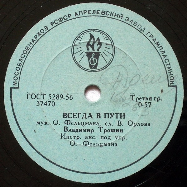 В. К. Трошин — Светлана / Всегда в пути