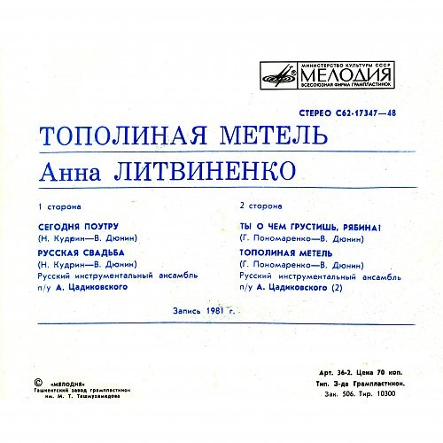 Анна ЛИТВИНЕНКО. Тополиная метель