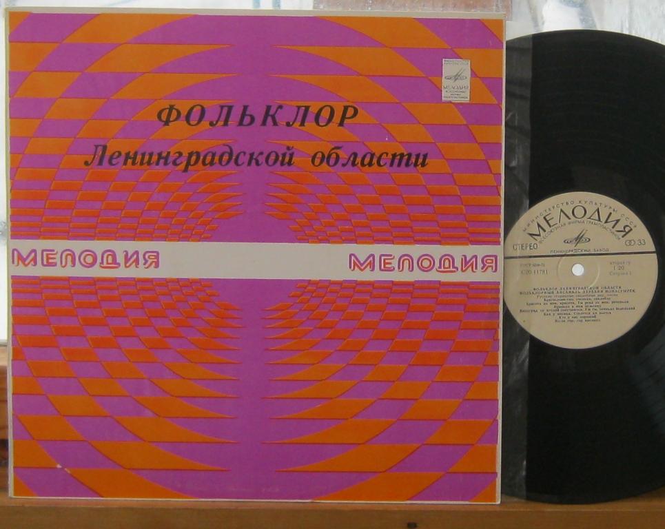 ФОЛЬКЛОР ЛЕНИНГРАДСКОЙ ОБЛАСТИ. Свадебные народные песни