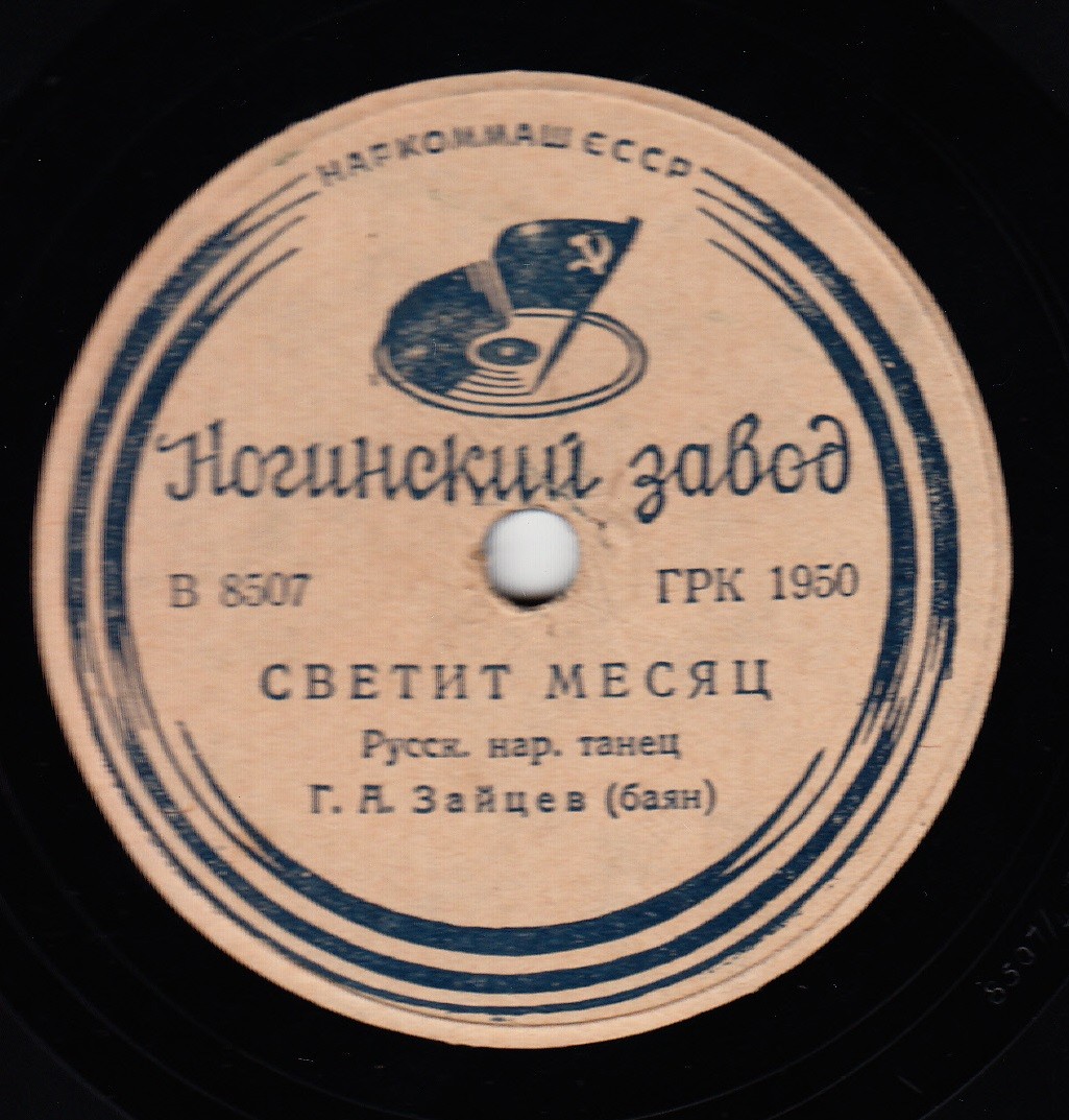 Г. А. Зайцев (баян) – Светит месяц / Колхозная полька