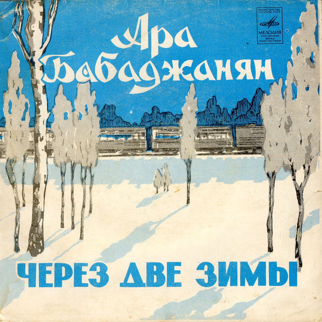 Ара Бабаджанян
