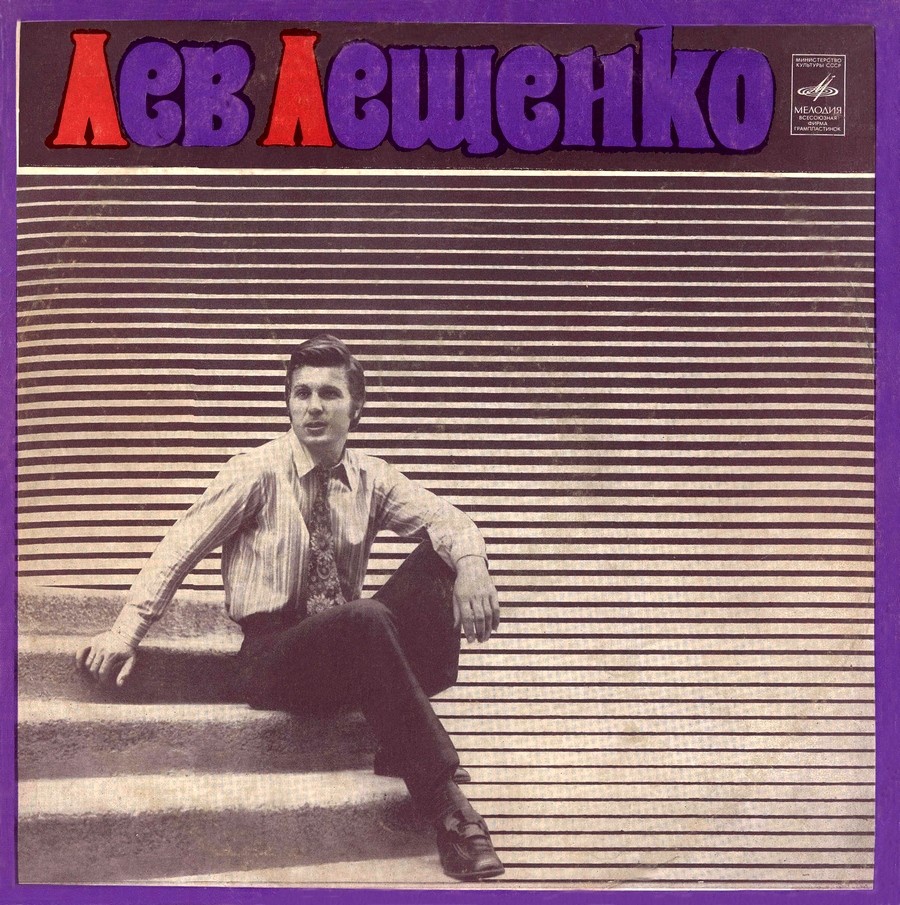 Лев Лещенко