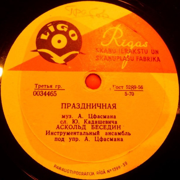 Аскольд Беседин - Праздничная // Владимир  Трошин - Глобус