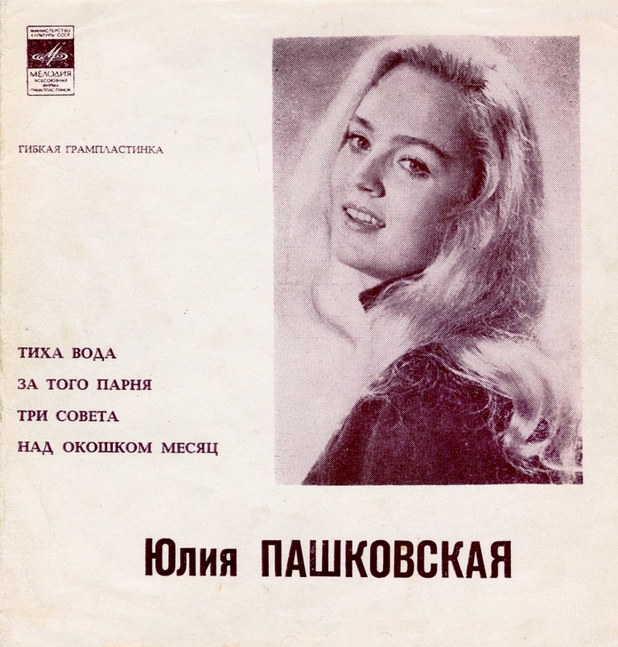 Юлия Пашковская