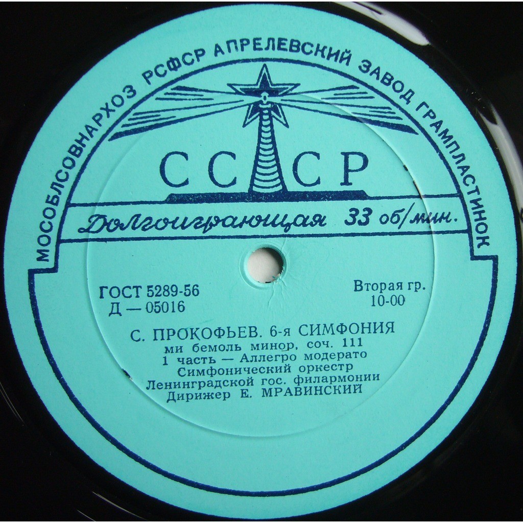 С. Прокофьев: Симфония № 6 ми бемоль минор, соч. 111 (Оркестр ЛГФ, дир. Е. Мравинский)