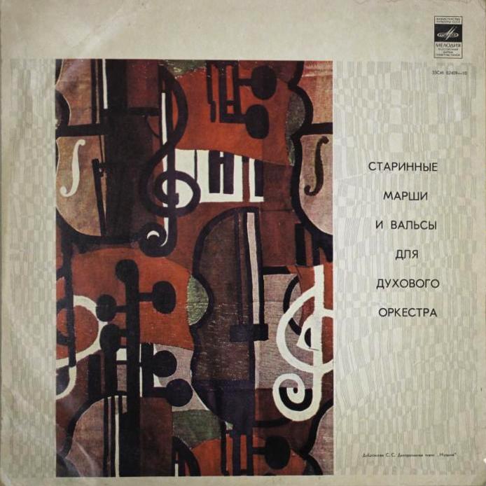 Старинные марши и вальсы для духового оркестра