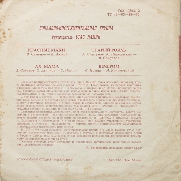 Группа Стаса Намина