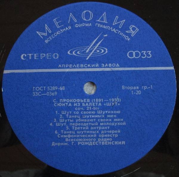 С. ПРОКОФЬЕВ: Сюита из балета «Шут» (Г. Рождественский)