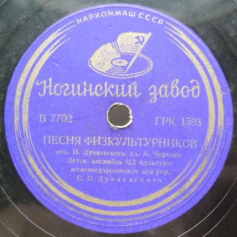 Гори, наша радость / Песня физкультурников