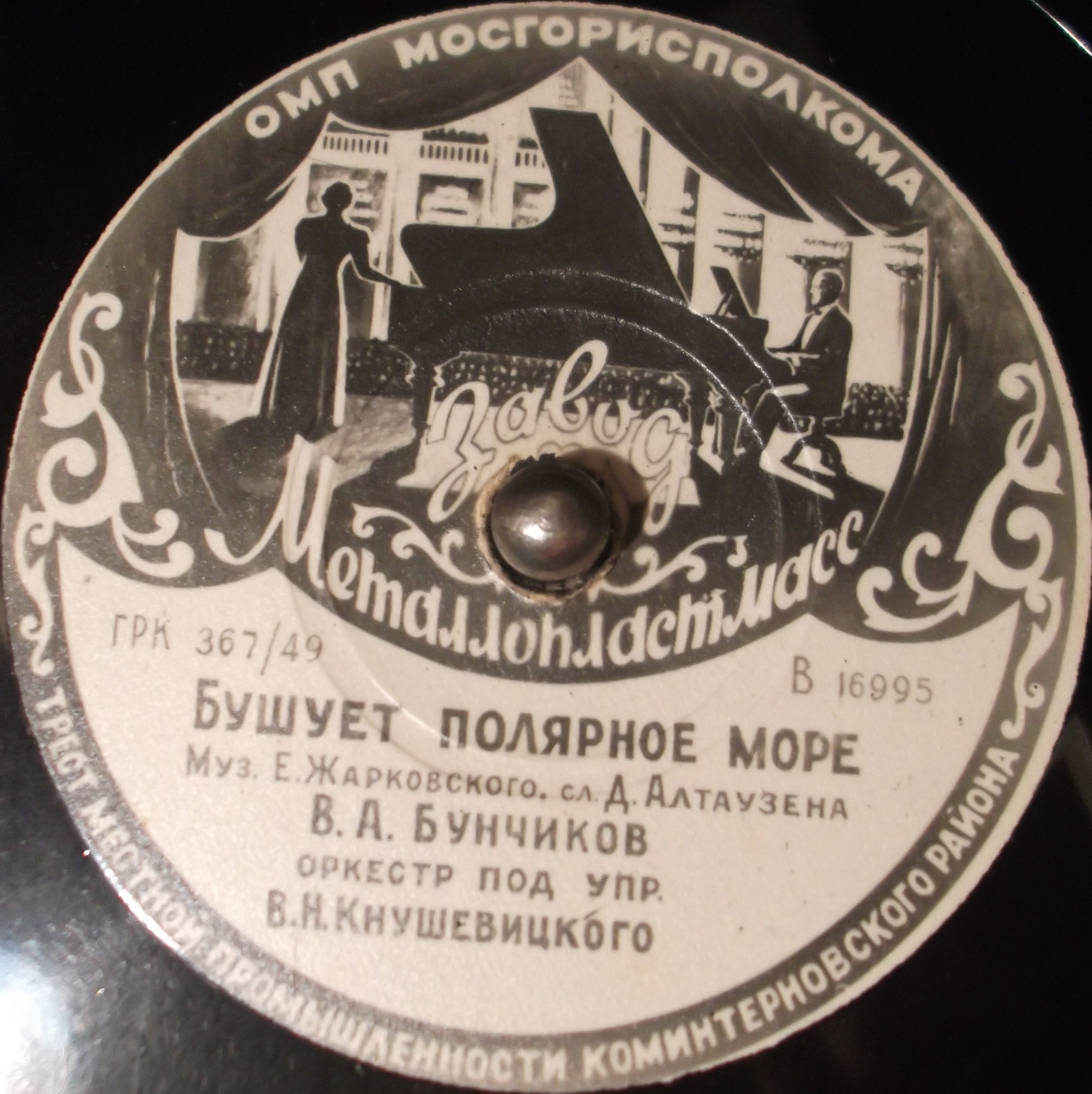 В. Нечаев – Влюблённый бригадир // В. Бунчиков – Бушует полярное море