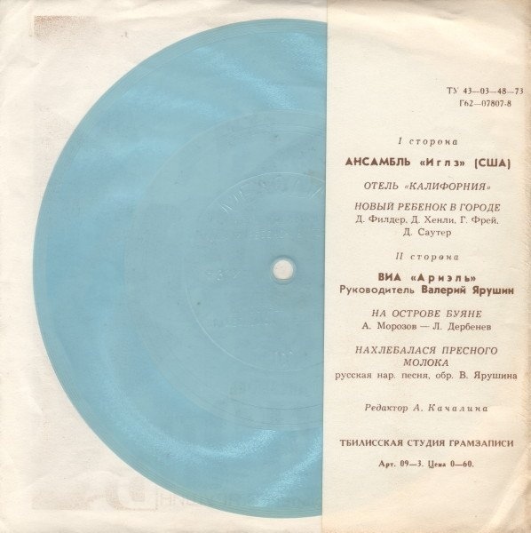 Ансамбль «Иглз» (США). Ансамбль «Ариэль»