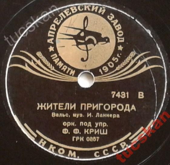 Жители пригорода, вальс, муз. И. Ланнера - Оркестр п/у Ф. Ф. КРИШ